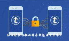 如何轻松切换比特币钱包