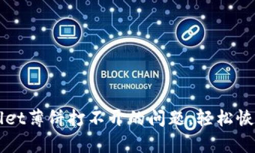 如何解决tpWallet薄饼打不开的问题，轻松恢复您的数字资产