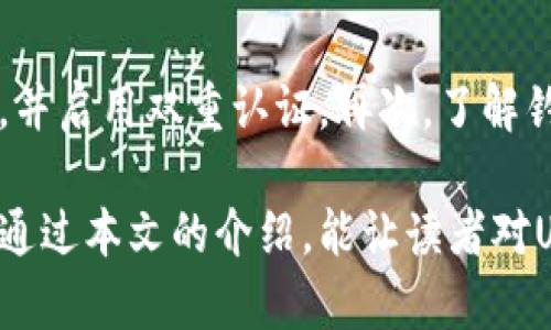 USDT被盗后的追踪：如何追踪到盗贼的钱包地址

USDT, 盗窃, 区块链追踪/guanjianci

在数字货币迅速发展的当下，USDT（Tether）作为一种稳定币，越来越多地被用作交易媒介和储值工具。然则，伴随其广泛使用的还有一些安全隐患，比如USDT盗窃事件的频繁发生。若不幸遭遇这种情况，如何有效追踪盗贼的钱包地址成为了许多人的疑问。本文将详细探讨USDT被盗后的追踪方式，以及相关的技术和工具，帮助大家更好地理解这一过程。

USDT的概述与特点

USDT是由Tether公司发行的数字货币，它的价值与美元挂钩，1 USDT理论上等于1美元。USDT的主要优点在于它能够在区块链上进行快速的交易，同时避免了真正美元转账所需的时间和费用。这种稳定性吸引了大量用户，推动了其使用量的增加。

然而，正是由于USDT的广泛使用，它也成为了黑客和不法分子的目标。在区块链技术日益成熟的今天，寻求对被盗USDT的追踪和追回无疑是一个重要的课题。

USDT被盗的常见原因

USDT被盗的原因可以归纳为多个方面，主要包括技术漏洞、用户疏忽和不法行为等。

1. **技术漏洞**：许多黑客利用数字钱包、交易所或智能合约中的技术漏洞实施攻击。他们可能通过编写恶意代码入侵系统，最终获取用户的私钥或者直接转移用户的资产。

2. **用户疏忽**：许多盗窃事件的发生不一定是因为系统的安全问题，往往是用户在操作中出现错误，比如将私钥泄露、在不安全的环境下输入密码、下载恶意软件等。

3. **钓鱼攻击**：一些黑客会通过钓鱼网站引导用户登录，以获取用户的账户信息或私钥。钓鱼攻击常常伪装成正规交易所或者钱包界面，使用户在不知情的情况下泄露自己的敏感信息。

如何追踪被盗的USDT

尽管USDT被盗事件时有发生，但由于区块链的透明性，追踪被盗资产的过程相对较为可行。以下是一些基本的追踪步骤。

1. **获取交易记录**：首先需要查找被盗的USDT交易记录。这些信息可以通过区块链浏览器（比如Etherscan、TronScan等）查询。通过钱包地址，可以查看所有与此钱包相关的交易记录。

2. **分析转账路径**：在获取交易记录后，需要分析资金流向。许多黑客在盗取USDT后，会立即将资金转移到多个钱包地址，以增加追踪的难度。这个过程称为