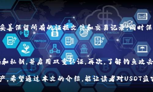 USDT被盗后的追踪：如何追踪到盗贼的钱包地址

USDT, 盗窃, 区块链追踪/guanjianci

在数字货币迅速发展的当下，USDT（Tether）作为一种稳定币，越来越多地被用作交易媒介和储值工具。然则，伴随其广泛使用的还有一些安全隐患，比如USDT盗窃事件的频繁发生。若不幸遭遇这种情况，如何有效追踪盗贼的钱包地址成为了许多人的疑问。本文将详细探讨USDT被盗后的追踪方式，以及相关的技术和工具，帮助大家更好地理解这一过程。

USDT的概述与特点

USDT是由Tether公司发行的数字货币，它的价值与美元挂钩，1 USDT理论上等于1美元。USDT的主要优点在于它能够在区块链上进行快速的交易，同时避免了真正美元转账所需的时间和费用。这种稳定性吸引了大量用户，推动了其使用量的增加。

然而，正是由于USDT的广泛使用，它也成为了黑客和不法分子的目标。在区块链技术日益成熟的今天，寻求对被盗USDT的追踪和追回无疑是一个重要的课题。

USDT被盗的常见原因

USDT被盗的原因可以归纳为多个方面，主要包括技术漏洞、用户疏忽和不法行为等。

1. **技术漏洞**：许多黑客利用数字钱包、交易所或智能合约中的技术漏洞实施攻击。他们可能通过编写恶意代码入侵系统，最终获取用户的私钥或者直接转移用户的资产。

2. **用户疏忽**：许多盗窃事件的发生不一定是因为系统的安全问题，往往是用户在操作中出现错误，比如将私钥泄露、在不安全的环境下输入密码、下载恶意软件等。

3. **钓鱼攻击**：一些黑客会通过钓鱼网站引导用户登录，以获取用户的账户信息或私钥。钓鱼攻击常常伪装成正规交易所或者钱包界面，使用户在不知情的情况下泄露自己的敏感信息。

如何追踪被盗的USDT

尽管USDT被盗事件时有发生，但由于区块链的透明性，追踪被盗资产的过程相对较为可行。以下是一些基本的追踪步骤。

1. **获取交易记录**：首先需要查找被盗的USDT交易记录。这些信息可以通过区块链浏览器（比如Etherscan、TronScan等）查询。通过钱包地址，可以查看所有与此钱包相关的交易记录。

2. **分析转账路径**：在获取交易记录后，需要分析资金流向。许多黑客在盗取USDT后，会立即将资金转移到多个钱包地址，以增加追踪的难度。这个过程称为