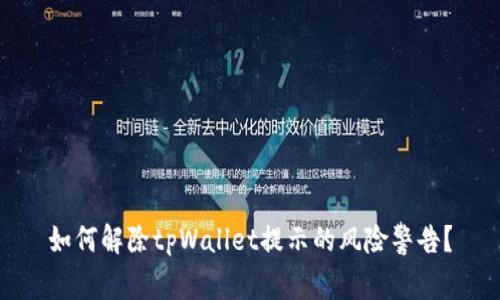 如何解除tpWallet提示的风险警告？