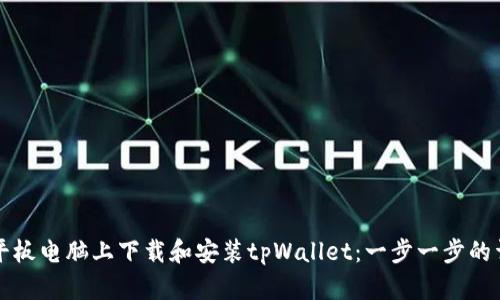 如何在平板电脑上下载和安装tpWallet：一步一步的详细指南