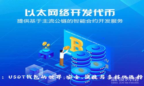 : USDT钱包的世界：安全、便捷与多样化选择