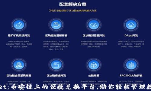 
tpWallet：币安链上的便捷兑换平台，助你轻松管理数字资产