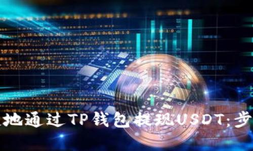 如何安全便捷地通过TP钱包提现USDT：步骤与技巧详解