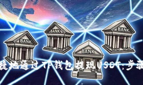 如何安全便捷地通过TP钱包提现USDT：步骤与技巧详解