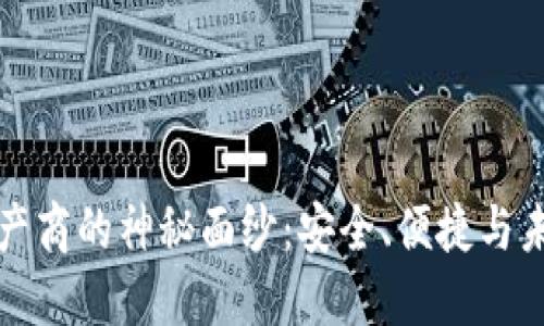 揭开比特币钱包生产商的神秘面纱：安全、便捷与未来的数字资产管理