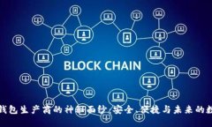 揭开比特币钱包生产商的