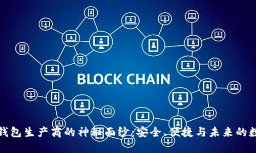 揭开比特币钱包生产商的神秘面纱：安全、便捷与未来的数字资产管理