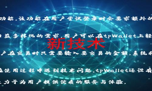 jiaotiaotpWallet官网最新动态与探索/jiaotiao
tpWallet, 数字钱包, 加密货币/guanjianci

tpWallet概述
tpWallet是一款创新的数字钱包，旨在为用户提供一个安全、便捷的加密货币存储与管理平台。随着区块链技术的发展和加密货币市场的蓬勃兴起，tpWallet应运而生，致力于满足用户在数字资产管理方面的需求。它不仅支持多种数字货币，还通过独特的安全技术保障用户的资产安全。此外，用户友好的界面和丰富的功能使得tpWallet成为了许多投资者和加密货币爱好者的首选。

tpWallet的核心功能
tpWallet的核心功能包括数字资产的安全存储、便捷的交易功能以及一系列增值服务。其采用先进的加密技术，确保用户的私钥和数字资产得以安全存储。用户可以随时随地通过手机或电脑访问自己的资产，并进行交易。此外，tpWallet还提供实时的市场数据、资产分析以及智能合约功能。

安全性与隐私保护
在数字货币的世界里，安全性是无可厚非的重要因素。tpWallet采用多重安全机制，包括二步验证、冷存储等，确保用户资产不被非法访问。此外，tpWallet对用户数据非常重视，严格遵循数据保护法律法规，确保用户的隐私不会被泄露。

用户体验与界面设计
tpWallet在用户体验和界面设计上也下了很大功夫。其用户界面清晰简洁，方便用户快速上手。无论是新手还是经验丰富的老手都能在tpWallet中找到自己所需的功能。用户只需注册一个账户，即可开始管理自己的数字资产。

tpWallet的生态系统
tpWallet不单单是一个数字钱包，它还打造了完整的生态系统。通过与各大交易所、金融服务平台的合作，tpWallet为用户提供了更为丰富的服务选项。用户不仅能够轻松管理数字资产，还可以参与各种金融活动，如借贷、投资等，从而实现财富的增值。

关于tpWallet的四个常见问题

问题一：如何确保tpWallet账号的安全？
确保tpWallet账号的安全是每一位用户需要认真对待的事情。首先，用户在注册过程中的密码应当选择复杂且独特的字符组合，避免与其他账户使用相同密码。其次，启用二步验证功能，该功能在用户尝试登录时会要求额外的身份验证，增加了账户的安全性。最后，用户也应定期更换密码，并定期检查账号的登录活动，确保没有异常的登录行为。

问题二：tpWallet支持哪些数字货币？
tpWallet支持多种主流的数字货币，包括比特币（BTC）、以太坊（ETH）、瑞波币（XRP）、莱特币（LTC）等。随着市场的发展，tpWallet团队也在不断扩展其支持的货币种类，以满足用户日益多样化的需求。用户可以在tpWallet上轻松管理自己的各种资产，查看实时行情，并进行交易。此外，tpWallet的团队会定期发布支持新币的更新公告，确保用户始终能跟上市场的步伐。

问题三：如何使用tpWallet进行交易？
使用tpWallet进行交易非常简单。用户首先需在tpWallet中将数字货币充值到自己的钱包地址。充值完成后，用户即可选择想要进行交易的货币对，比如将比特币兑换成以太坊。用户在交易时只需要输入要交易的金额，系统将自动计算出对应的交易成本和手续费。确认无误后，用户只需点击确认按钮，交易即可顺利完成。tpWallet还提供了交易记录查询功能，用户可以随时查看自己的交易历史。

问题四：tpWallet的客户支持服务如何？
tpWallet提供全面的客户支持服务，帮助用户解决在使用过程中遇到的问题。用户可以通过官方网站使用在线聊天功能直接与客服团队沟通，或通过发送电子邮件咨询。如果用户在使用过程中遇到技术问题，tpWallet还设有详细的FAQ与帮助文档，用户可以根据自己的情况查看相应的解答。此外，tpWallet团队也活跃于各大社交媒体，为用户提供最新的信息和活动，确保用户能够及时获得所需的支持。

总的来说，tpWallet作为一个功能强大、安全可靠的数字钱包平台，正在不断更新与完善，以适应快速发展的加密货币市场。随着越来越多的人开始进入这一领域，tpWallet将继续致力于为用户提供优质的服务与体验。