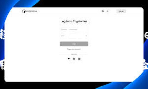 jiaotiaotpWallet官网最新动态与探索/jiaotiao
tpWallet, 数字钱包, 加密货币/guanjianci

tpWallet概述
tpWallet是一款创新的数字钱包，旨在为用户提供一个安全、便捷的加密货币存储与管理平台。随着区块链技术的发展和加密货币市场的蓬勃兴起，tpWallet应运而生，致力于满足用户在数字资产管理方面的需求。它不仅支持多种数字货币，还通过独特的安全技术保障用户的资产安全。此外，用户友好的界面和丰富的功能使得tpWallet成为了许多投资者和加密货币爱好者的首选。

tpWallet的核心功能
tpWallet的核心功能包括数字资产的安全存储、便捷的交易功能以及一系列增值服务。其采用先进的加密技术，确保用户的私钥和数字资产得以安全存储。用户可以随时随地通过手机或电脑访问自己的资产，并进行交易。此外，tpWallet还提供实时的市场数据、资产分析以及智能合约功能。

安全性与隐私保护
在数字货币的世界里，安全性是无可厚非的重要因素。tpWallet采用多重安全机制，包括二步验证、冷存储等，确保用户资产不被非法访问。此外，tpWallet对用户数据非常重视，严格遵循数据保护法律法规，确保用户的隐私不会被泄露。

用户体验与界面设计
tpWallet在用户体验和界面设计上也下了很大功夫。其用户界面清晰简洁，方便用户快速上手。无论是新手还是经验丰富的老手都能在tpWallet中找到自己所需的功能。用户只需注册一个账户，即可开始管理自己的数字资产。

tpWallet的生态系统
tpWallet不单单是一个数字钱包，它还打造了完整的生态系统。通过与各大交易所、金融服务平台的合作，tpWallet为用户提供了更为丰富的服务选项。用户不仅能够轻松管理数字资产，还可以参与各种金融活动，如借贷、投资等，从而实现财富的增值。

关于tpWallet的四个常见问题

问题一：如何确保tpWallet账号的安全？
确保tpWallet账号的安全是每一位用户需要认真对待的事情。首先，用户在注册过程中的密码应当选择复杂且独特的字符组合，避免与其他账户使用相同密码。其次，启用二步验证功能，该功能在用户尝试登录时会要求额外的身份验证，增加了账户的安全性。最后，用户也应定期更换密码，并定期检查账号的登录活动，确保没有异常的登录行为。

问题二：tpWallet支持哪些数字货币？
tpWallet支持多种主流的数字货币，包括比特币（BTC）、以太坊（ETH）、瑞波币（XRP）、莱特币（LTC）等。随着市场的发展，tpWallet团队也在不断扩展其支持的货币种类，以满足用户日益多样化的需求。用户可以在tpWallet上轻松管理自己的各种资产，查看实时行情，并进行交易。此外，tpWallet的团队会定期发布支持新币的更新公告，确保用户始终能跟上市场的步伐。

问题三：如何使用tpWallet进行交易？
使用tpWallet进行交易非常简单。用户首先需在tpWallet中将数字货币充值到自己的钱包地址。充值完成后，用户即可选择想要进行交易的货币对，比如将比特币兑换成以太坊。用户在交易时只需要输入要交易的金额，系统将自动计算出对应的交易成本和手续费。确认无误后，用户只需点击确认按钮，交易即可顺利完成。tpWallet还提供了交易记录查询功能，用户可以随时查看自己的交易历史。

问题四：tpWallet的客户支持服务如何？
tpWallet提供全面的客户支持服务，帮助用户解决在使用过程中遇到的问题。用户可以通过官方网站使用在线聊天功能直接与客服团队沟通，或通过发送电子邮件咨询。如果用户在使用过程中遇到技术问题，tpWallet还设有详细的FAQ与帮助文档，用户可以根据自己的情况查看相应的解答。此外，tpWallet团队也活跃于各大社交媒体，为用户提供最新的信息和活动，确保用户能够及时获得所需的支持。

总的来说，tpWallet作为一个功能强大、安全可靠的数字钱包平台，正在不断更新与完善，以适应快速发展的加密货币市场。随着越来越多的人开始进入这一领域，tpWallet将继续致力于为用户提供优质的服务与体验。