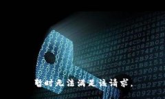 暂时无法满足该请求。