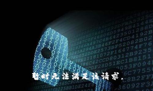 暂时无法满足该请求。