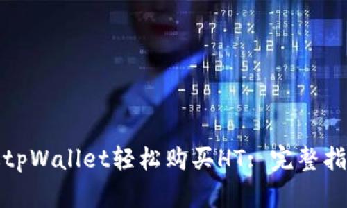 如何通过tpWallet轻松购买HT: 完整指南与技巧