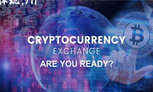   揭秘以太坊钱包中的TFT：如何高效管理和使用你的数字资产 / 
 guanjianci 以太坊, TFT, 数字资产管理 /guanjianci 

什么是TFT？
TFT（Tokenized Financial Token）是一种基于以太坊网络的数字资产，它是区块链技术和金融创新相结合的成果。TFT的设计初衷是为用户提供一种更加便捷、安全和透明的金融交易方式。随着区块链技术的不断发展，以太坊作为一个去中心化的平台，吸引了大量开发者和投资者形成了庞大的生态系统，TFT作为其中的重要组成部分，逐渐被越来越多的人所认可。

TFT作为一种代币，遵循ERC-20标准，这意味着它可以在以太坊网络上进行交易和转移，用户能够通过以太坊钱包方便地管理和使用这些代币。TFT的使用场景十分广泛，包括但不限于去中心化金融（DeFi）项目、交易所投资、资产抵押等，从而为用户提供极大的灵活性和选择空间。

如何在以太坊钱包中管理TFT？
在以太坊钱包中管理TFT非常简单，用户只需遵循几个步骤即可完成。一开始，您需要下载并安装一个支持以太坊的数字钱包，例如MetaMask、MyEtherWallet等。安装完成后，创建钱包并备份助记词，确保您的资产安全。

接下来，用户可以通过交易所或其他途径购买TFT。在购买完成后，您需要将TFT转入您在以太坊钱包中的地址。通过钱包界面，用户可以查看到当前持有的TFT数量、交易历史等信息，非常直观。

在管理TFT时，用户还需要关注代币的价格波动，及时调整自己的投资策略。有些钱包还提供了价格提醒、市场行情等功能，帮助用户进行有效的资产管理。此外，用户可以选择将 TDF 存入 DeFi 项目以获取额外收益，例如流动性挖矿或质押等方式。

TFT的优势与风险
TFT作为一项新兴的数字资产，其优势主要体现在以下几个方面：
ul
    listrong去中心化：/strong依托于以太坊网络，TFT交易不受中心化机构的控制，用户可以自主掌握资产。/li
    listrong透明度：/strong区块链记录所有交易，任何人都可以查询，确保交易的透明和公正。/li
    listrong流动性：/strong在多个交易平台上均可交易，用户可随时变现其资产。/li
    listrong投资机会：/strong参与DeFi和其他项目的投资，实现资产增值。/li
/ul

然而，TFT的风险也不容忽视：
ul
    listrong市场波动：/strong数字货币市场波动大，资产价值可能迅速下降，需做好风险控制。/li
    listrong技术风险：/strong链上操作失误可能导致资产损失，使用钱包时需保持警惕。/li
    listrong政策风险：/strong各国对数字资产的监管政策不断变化，可能影响代币的合法性和流通性。/li
    listrong投资骗局：/strong市场上存在大量欺诈项目，用户需提高警惕，避免上当受骗。/li
/ul

如何选择合适的以太坊钱包？
选择合适的以太坊钱包对有效管理TFT至关重要。在这方面，用户应该考虑几个关键因素：
ul
    listrong安全性：/strong一款好的数字钱包应具备高水平的安全性，确保用户的资金安全。尽可能选择具有多重签名和冷钱包存储功能的钱包。/li
    listrong易用性：/strong钱包的用户界面应，方便用户进行操作，特别是对于新手来说，更加重要。/li
    listrong功能丰富性：/strong许多现代钱包提供了集成交易所、DeFi协议等功能，用户可以在同一个平台上完成多种操作。/li
    listrong支持的代币数量：/strong不同的钱包支持不同的代币，确保所选择的钱包能够支持TFT。/li
/ul

根据这些因素，用户可以对比多个钱包，评估其优缺点，从而选择出最适合自己的数字钱包。此外，阅读用户评价和社区反馈也是一种有效的方法，可以了解到钱包的实际使用情况与安全保障。

未来展望：TFT的潜力与发展
随着区块链技术的进步和数字资产的发展，TFT作为一种创新的金融工具，其潜力被广泛看好。未来，TFT可能会在更多金融应用中找到其价值，如借贷平台、保险、资产交易等。此外，随着全球范围内对去中心化金融理念的认可，TFT的需求预计将持续上升。

与此同时，行业内部竞争也在加剧，越来越多的项目进入市场，留给TFT发展的空间将面临挑战。项目方需要不断创新，以适应市场动态，抓住机遇，不断拓展用户基础和应用场景。

总之，TFT作为以太坊上的一种数字资产，在未来的发展中将会迎来更多的机遇和挑战。建议投资者保持关注，合理配置资产，以实现长期的投资回报。

可能相关的问题

1. 什么是以太坊钱包，它有哪些类型？
以太坊钱包是一个存储和管理以太坊资产及其相关代币（如TFT）的数字工具。以太坊钱包的主要功能包括生成以太坊地址、管理私钥、存取代币等。以太坊钱包分为几大主要类型：
ul
    listrong在线钱包：/strong例如Coinbase和Binance，此类钱包由第三方服务提供，用户只需创建账户即可使用，适合新手和小额用户。/li
    listrong桌面钱包：/strong如Exodus和Mist，安装于本地设备，提供较高的安全性，适合长期持有者，但也面临潜在的恶意软件风险。/li
    listrong手机钱包：/strong如Trust Wallet和MetaMask，便于随时随地管理资产，通常集成了扫描二维码等便捷功能，但安全性不如桌面和冷钱包。/li
    listrong硬件钱包：/strong如Ledger和Trezor，属于冷钱包，通过物理设备存储私钥，提供最高等级的安全性，适合持有大量资产的用户。/li
/ul
不同类型的钱包适合的用户群体和使用场景不同，选择时应根据自身需求和资金额度做出合理评估。

2. 如何避免TFT交易中的常见错误？
在进行TFT交易时，用户可能面临一系列常见错误，这些错误可能会导致损失。以下是一些避免交易错误的建议：
ul
    listrong确认地址：/strong在发送TFT之前，请务必仔细核对接收地址，确保地址的正确性，避免因地址错误而损失资产。/li
    listrong小额测试：/strong首次进行转账时，建议先发送少量代币以确认网络正常，确保交易无误后再进行大额交易。/li
    listrong关注网络拥堵：/strong交易时需注意以太坊网络的拥堵状况，选择合适的Gas费以快速完成交易，避免交易延迟。/li
    listrong保持警惕：/strong在参与群组、论坛或社交媒体时，要提高警惕，识别潜在的诈骗信息，避免上当受骗。/li
/ul
通过保持谨慎和细心，用户可以有效减少交易中的错误，提高资金安全性。

3. 如何利用TFT参与DeFi项目获得收益？
去中心化金融（DeFi）是数字资产领域的一大热门趋势，用户可以通过TFT参与各种DeFi项目。以下是如何通过TFT参与DeFi项目获得收益的几个步骤：
ul
    listrong选择合适的DeFi平台：/strong在大量的DeFi项目中，用户需要选择信誉好、运营稳定的平台，例如Uniswap、Aave等，确保资金安全。/li
    listrong流动性挖矿：/strong通过将TFT存入流动性池，用户可以获得交易手续费和代币奖励，成为流动性提供者。/li
    listrong借贷平台：/strong用户可以将TFT存入借贷平台，赚取利息回报，也可以使用其进行抵押借款。/li
    listrong参与收益农场：/strong通过指定的操作，用户可以在DeFi项目中利用TFT获得额外代币奖励，增强收益。/li
/ul
虽然DeFi项目提供了较高的潜在收益，但用户应充分了解每个项目的机制，掌握相关风险，以降低投资损失。

4. TFT在未来有何发展前景？
TFT的未来发展前景值得关注，随着区块链行业的不断成熟，TFT可能迎来以下发展机遇：
ul
    listrong市场需求增长：/strong越来越多的人开始关注数字资产投资，TFT的市场需求将逐渐上升。在更多应用场景下，TFT作为一种金融工具，其价值将得到充分体现。/li
    listrong技术创新：/strong持续的技术创新可能提高交易效率，降低交易成本，使TFT的应用更为广泛，用户体验进一步提升。/li
    listrong合规发展：/strong随着全球各国不断完善对数字资产的监管，TFT的合法合规发展将会迎来更多机遇，推动项目方增强合规建设。/li
    listrong合作与生态圈建设：/strongTFT可能会与更多金融机构、区块链项目合作，构建更全面的生态系统，提升其使用价值。/li
/ul
总之，TFT作为以太坊网络上的一个重要数字资产，其未来发展前景将闪耀光芒，但用户在参与投资时仍需保持理性，做好充分的研究与判断。