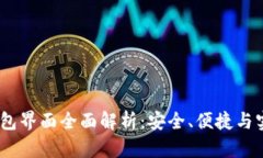 USDT官网钱包界面全面解析