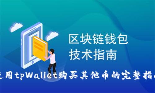 使用tpWallet购买其他币的完整指南