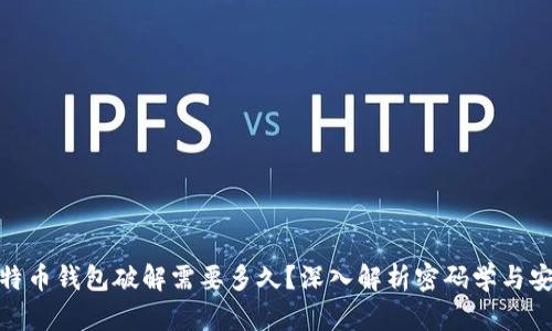 : 比特币钱包破解需要多久？深入解析密码学与安全性