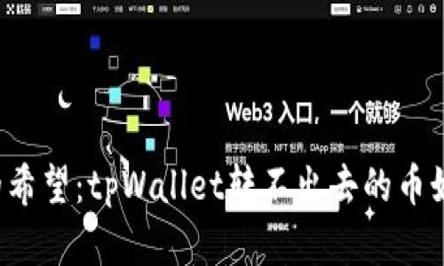 重拾失去的希望：tpWallet转不出去的币如何找得回？