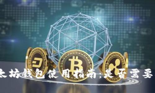 : 以太坊钱包使用指南：是否需要翻墙？