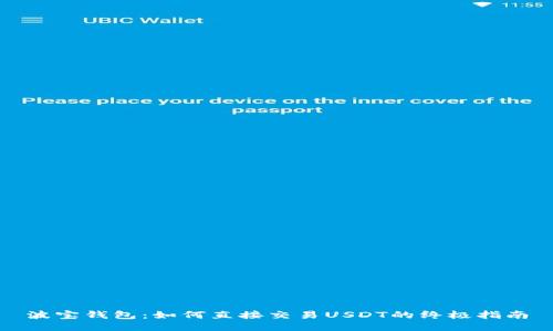 波宝钱包：如何直接交易USDT的终极指南