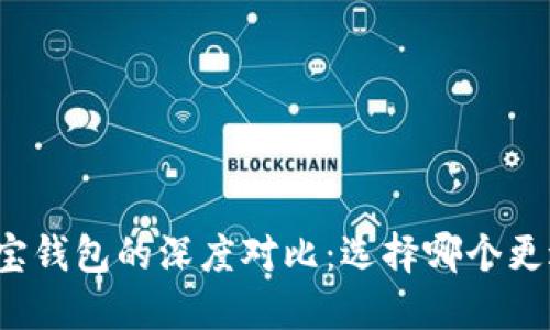 TP与波宝钱包的深度对比：选择哪个更适合你？
