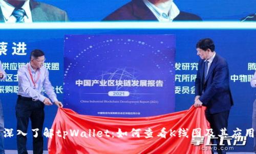 深入了解tpWallet：如何查看K线图及其应用
