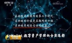 tpWallet：数字资产管理的全