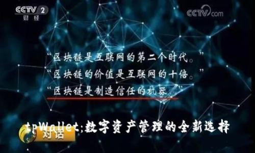 tpWallet：数字资产管理的全新选择