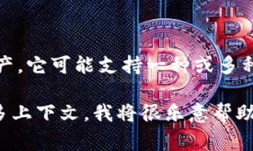 `tpWallet`在区块链和加密货币领域中通常是指一种数字钱包，能够存储、管理和交易加密货币资产。它可能支持一种或多种类型的加密货币，并且可能具备某些独特的功能，例如去中心化交易（DEX）、代币交换、资产管理等。

如果您希望有关于`tpWallet`的更具体的信息，可能涉及到它的功能、特性、使用方法等，请提供更多上下文，我将很乐意帮助您进一步了解。