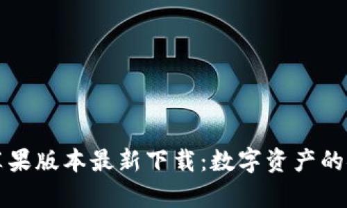 tpWallet苹果版本最新下载：数字资产的安全守护者