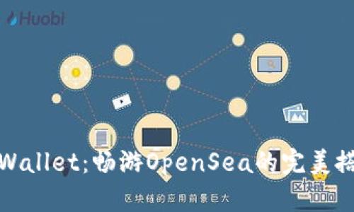 tpWallet：畅游OpenSea的完美搭档