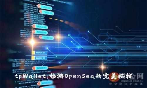tpWallet：畅游OpenSea的完美搭档
