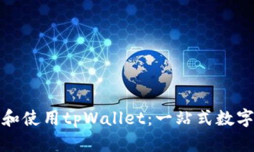 如何高效安装和使用tpWallet：一站式数字资产管理工具
