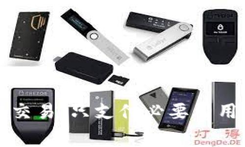 狗狗币钱包简化交易：只支付必要费用的完美解决方案