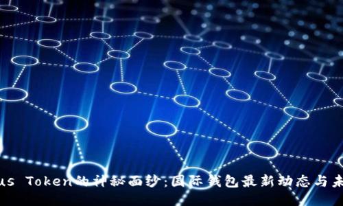 揭开Plus Token的神秘面纱：国际钱包最新动态与未来走势