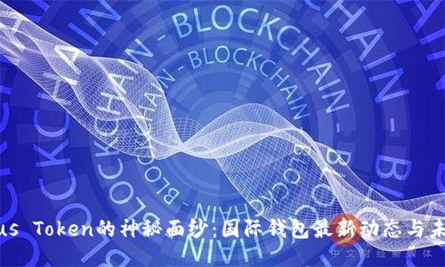 揭开Plus Token的神秘面纱：国际钱包最新动态与未来走势