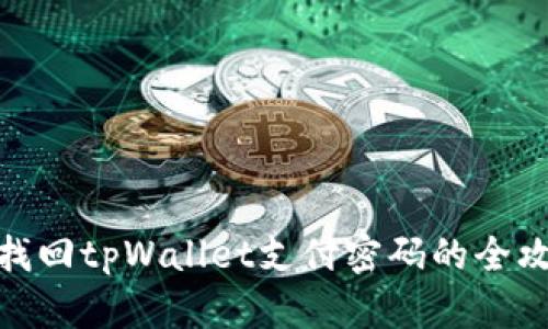 : 找回tpWallet支付密码的全攻略
