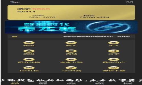 揭开比特币智能狗钱包的神秘面纱：未来数字资产管理的新选择