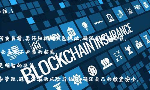 在加密货币的世界中，USDT（泰达币）和BTC（比特币）是两种不同性质的数字货币，它们各自有不同的特点和用途。在实际应用中，通常建议将其存放在不同的钱包地址中，因为它们在区块链上的数据结构不同。在这篇文章中，我们将详细探讨为什么USDT和BTC不宜共用一个钱包地址，以及相关技术细节和安全性考虑。

USDT与BTC的基本概念

USDT是一种基于区块链技术的稳定币，其价值通常与美元保持1:1的比例。USDT的发行目的是为了解决加密货币市场的波动性，使得用户能够在加密货币市场中享受流动性而不必出售其持有的比特币或其他加密资产。

相比之下，BTC作为第一个加密货币，它是一种去中心化的数字货币，供应量有限且具有储值属性。其价值受到市场供需的影响，波动性相对较高。

为何不应共用同一个钱包地址

使用不同的钱包地址来存放USDT和BTC主要是为了防止管理上的混淆。尽管现在一些钱包支持同时存储多种加密资产，但在区块链的底层，它们是分开的，基于不同的协议。

如果你把这两种币存放在同一个钱包地址，可能会导致交易错误。例如，转账时如果不小心选择了错误的币种，可能会导致资金损失。此外，不同的区块链在交易验证、手续费等方面也存在差异，这会影响转账的效率和成本。

安全性与易用性考虑

安全性是投资加密货币时不可忽视的一部分。不建议将USDT和BTC共用一个钱包地址是因为这样会增加黑客攻击成功的风险。使用单一地址会让攻击者一旦入侵成功，就可以轻易地窃取所有资产。使用不同的钱包且开启两步验证等安全措施，可以有效降低风险。

对于普通用户而言，管理多钱包可能会增加操作的复杂性，但合理使用钱包软件和应用，可以提高资产管理的安全性和便利性。

常见错误与解决方案

在使用加密货币时，常见的错误包括发送错误的交易、选择错误的币种等。这些问题的根源往往在于对于钱包管理的忽视。因此，用户应当花时间去熟悉不同钱包的界面和操作，确保在发送或接收货币时不会出现误操作。

解决方案包括：确保在发送交易前仔细检查地址、明确所使用的币种、使用钱包的标签功能来标识不同的币种钱包等。

可能存在的相关问题

1. 怎么选择一个适合存放USDT和BTC的钱包?

选择一个适合存放USDT和BTC的钱包，需要考虑多个因素，包括安全性、交易费用、用户体验和支持的币种种类等。首先，安全性是首要考虑的因素。最好选择具备强大加密技术的冷钱包，或有较好声誉的热钱包，确保资产的安全。

其次，交易费用也至关重要。不同钱包在交易过程中收取的手续费各不相同。在决定选择哪个钱包时，应当查看其费用政策。如果钱包的手续费过高，可能会影响到用户的投资收益。

用户体验也是一个重要因素。一个直观、易用的钱包能够让用户轻松地进行加密资产的管理和交易，避免在复杂的操作中产生错误。

最后，最好选择一个支持多种货币的钱包，这样可以让你在一个平台上管理所有的加密资产。如今市面上有大量支持USDT和BTC的多币种钱包，用户可以根据自己的需求进行选择。

2. 如何提高加密货币交易的安全性?

要提高加密货币交易的安全性，首先应当选择一个安全性高的钱包，如冷钱包或知名的热钱包。冷钱包是离线存储的，不容易受到黑客攻击，而热钱包则是在互联网上运行的，虽然便利但相对不安全。

其次，启用两步验证也是一个非常有效的安全措施，两步验证要求用户在登录或进行交易时需提供额外的身份验证信息，大大降低了账户被盗的风险。

此外，定期更新密码、确保使用复杂且不易猜测的密码也是保障账户安全的重要一环。用户还应定期检查自己的交易记录，及时发现并处理异常情况。

最后，对待任何可疑的链接、邮件或信息都要保持警惕，避免因钓鱼攻击而造成的损失。

3. USDT和BTC的未来趋势如何?

USDT和BTC的未来趋势将受多重因素影响。比特币作为最早的加密货币，在发展初期经历了多次涨跌，其历史经验表明，市场对其需求在逐渐上升，随着越来越多的机构与个人投资者加入，比特币的应用场景也在不断扩大。

另一方面，USDT的存在为市场提供了更多的流动性，尤其在市场波动较大时，其稳定的性质使得投资者更倾向于将资金转移至USDT中，从而降低风险。对于稳定币的需求，随着去中心化金融（DeFi）及其他加密产品的普及，其未来也将持续增长。

然而，加密市场的监管政策也是未来走势的重要因素。随着各国政府逐渐加大对加密货币的监督，未来的市场发展方向仍需密切关注。\

4. 如何避免在USDT和BTC交易中犯错误?

在进行USDT和BTC的交易时，建议用户首先确认交易所的信誉度，选择那些经过业界验证且用户评价良好的平台。另外，在进行任何交易前，要仔细核对钱包地址，确保其准确无误。

此外，在交易过程中，用户需要明确自身的目标，选择适当的买入或卖出时机。不建议在市场波动较大时进行频繁交易，因为这可能会导致不必要的损失。

最后，熟悉市场心理也是避免犯错的重要手段。加密市场受情绪影响大，保持冷静的交易策略和理性分析能力，可以帮助用户做出更明智的决策。

通过上述分析，我们可以清楚看到，虽然USDT和BTC是两种不同类型的加密货币，但在实际操作中，用户需要格外注意它们的存储和管理，避免潜在的风险与错误，确保自己的投资安全。