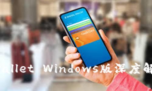 全新体验！tpWallet Windows版深度解析与全面推广
