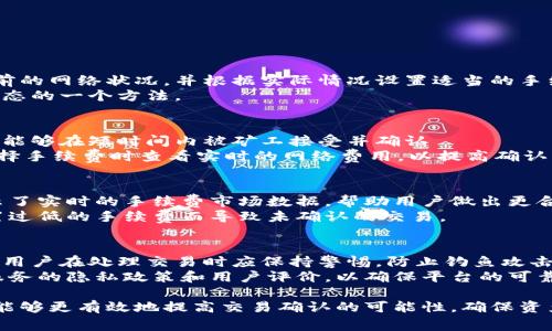   比特币钱包如何重新广播：全面指南与实用技巧 / 
 guanjianci 比特币, 钱包, 重新广播 /guanjianci 

比特币作为一种去中心化的数字货币，其交易过程往往依赖于网络参与者的支持。当交易未能及时确认或被认为是“孤儿交易”时，用户可能会需要重新广播交易。这一过程可以确保交易被网络节点再次处理，从而提高其被确认的机会。本文将详细探讨比特币钱包如何重新广播，包括其原理、步骤、相关工具和最佳实践，以帮助用户更好地管理他们的比特币交易。

一、比特币交易的基本概念
在深入讨论如何重新广播比特币交易之前，了解比特币交易的基本概念至关重要。比特币交易是一种记录了发送者、接收者及发送金额的数字信息。一旦交易在网络中被确认，它们将被添加到区块链上，并成为不可更改的一部分。
比特币的交易确认依赖于网络节点的参与。在交易广播后，其他节点会验证交易的有效性，然后将其包含在下一个即将被挖掘的区块中。然而，某些情况下交易可能会因未被矿工确认而挂起，这时重新广播则显得尤为重要。

二、什么是重新广播？
重新广播是指将一笔已经被广播到比特币网络但暂时未被确认的交易再次发送到网络的过程。这通常是由于交易的手续费过低，导致矿工优先处理其他手续费更高的交易。在这种情况下，为了促使网络节点重新考虑交易，用户需要通过重新广播来提升其确认的可能性。
比特币网络会存储未确认交易的内存池（Mempool），在某些情况下，用户的交易可能因为交易量激增或手续费设置不当被滞留。如果交易长时间未确认且在内存池中仍然存在，那么重新广播可以让这笔交易重新进入确认队列。

三、比特币钱包如何重新广播交易
重新广播比特币交易的步骤相对简单，这取决于你使用的钱包类型。以下是一些常见的重广播方法：
h41. 使用比特币钱包的自带功能/h4
许多现代比特币钱包都内置了重新广播交易的功能。用户只需找到未确认交易的记录，选择“重新广播”选项，钱包就会自动处理这一步骤。不同钱包的界面略有不同，用户可根据自身需求参考帮助文档。
h42. 手动重新广播/h4
如果钱包没有自带的重新广播功能，用户可以手动将交易信息发送到网络上。首先，用户需获取未确认交易的原始内容，包括交易ID和其他相关数据。结合使用命令行工具或浏览器工具，用户可以利用这些数据手动广播交易。使用命令行工具的步骤包括：
ul
li下载并安装比特币核心客户端。/li
li使用“createrawtransaction”创建一个新的交易数据。/li
li通过“sendrawtransaction”命令发送交易到网络中。/li
/ul

h43. 借助第三方网站或工具/h4
诸如BlockCypher、Blockchain.info等第三方服务可以帮助用户重新广播交易。用户只需输入未确认交易的ID，然后通过这些工具实现重新广播。虽然使用第三方工具较为快捷，但用户需注意其安全性和隐私政策。

四、影响交易广播的因素
在重新广播交易时，有几个因素可能会影响交易的成功率：
h41. 交易手续费/h4
交易手续费是决定比特币交易优先级的重要因素。矿工通常会优先处理手续费更高的交易。因此，在未确认交易的情况下，用户可考虑提高交易手续费。如果用户提供的手续费较低，可能会导致交易在网络拥堵期间被忽视。
h42. 网络拥堵情况/h4
比特币网络的拥堵程度会直接影响交易确认的速度。高峰期发送的交易可能导致大量未确认的交易累积。在这种情况下，即使用户已经广播交易，还是可能面临确认延迟的问题。在这种环境下，及时重新广播交易是非常重要的。
h43. 交易的复杂性/h4
一些交易可能由于复杂层级关系而更容易被验证和确认。比如，涉及多个输入或输出的交易由于其复杂性可能需要更长的处理时间。因此，简单的交易结构通常会导致更快的确认。

五、常见问题解答
在重新广播比特币交易的过程中，用户可能会遇到各种问题。以下是一些常见问题及其详细解答：

h41. 为什么我的交易长时间未被确认？/h4
交易未被确认的原因可能是多方面的。最常见的原因是交易手续费设置过低。在比特币网络中，矿工优先处理手续费高的交易。用户在发送交易前应该检查当前的网络状况，并根据实际情况设置适当的手续费。此外，如果网络拥堵严重，即使手续费恰当，也可能导致确认延迟。在这种情况下，用户可以选择重新广播交易以提高确认概率。
另外，交易的复杂性也可能导致确认的延迟。涉及多个输入或输出的交易结构可能更难以处理，导致矿工处理时间延长。因此，简化交易结构也是减少未确认状态的一个方法。

h42. 重新广播需要多长时间才能有效吗？/h4
重新广播的时间并没有固定标准，具体时间取决于当前网络的拥堵情况以及交易的手续费。一般来说，重新广播后，如果网络状况良好且手续费设置合理，交易能够在短时间内被矿工接受并确认
然而，如果网络过于拥堵，用户可能仍需等待较长时间。此时，用户需要持续关注交易的状态，并根据需要调整手续费或再次尝试重新广播。因此，建议用户在选择手续费时查看实时的网络费用，以提高确认的成功率。

h43. 如何选择合适的交易手续费？/h4
选择合适的交易手续费是成功广播交易的关键。一般来说，用户可以通过比特币网络的区块浏览器查看当前交易确认所需的最低手续费。这些浏览器通常展示了实时的手续费市场数据，帮助用户做出更合理的手续费决策。用户在发送交易时，可以参考这些数据，并根据自己的交易紧急程度选择适合的手续费。
用户还可以利用一些手续费估算工具，预测当前网络情况并给出手续费建议。这些工具会分析历史交易数据并利用算法预测未来费用，能够帮助用户避免设置过低的手续费而导致未确认的交易。

h44. 如何确保我的交易信息安全？/h4
在进行比特币交易时，确保交易信息的安全性是至关重要的。用户应当始终使用信誉良好的钱包进行交易，并定期更新相关软件以修补潜在的安全漏洞。此外，用户在处理交易时应保持警惕，防止钓鱼攻击或其他恶意行为。
在进行手动重新广播的过程中，用户应确保使用安全的网络，并且尽量避免在公共Wi-Fi环境下进行交易操作。如果使用第三方重广播工具，建议仔细阅读该服务的隐私政策和用户评价，以确保平台的可靠性。

综上所述，重新广播比特币交易是一个重要且必要的过程，可以帮助用户更好地管理未确认交易。通过了解影响交易广播的因素以及选择合适的手续费，用户能够更有效地提高交易确认的可能性，确保资产安全。同时，也鼓励比特币用户不断提升自己的交易管理知识，以适应不断变化的数字货币市场。
