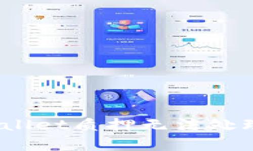 深入剖析：为何tpWallet质押无法处理的原因及解决方案