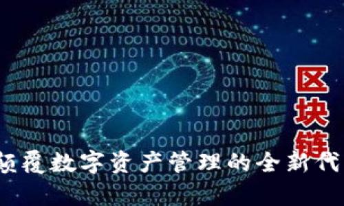 tpWallet：颠覆数字资产管理的全新代币解决方案