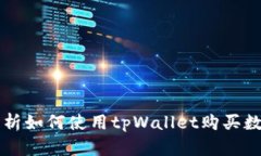 全面解析如何使用tpWalle