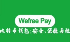 最佳手机下载比特币钱包