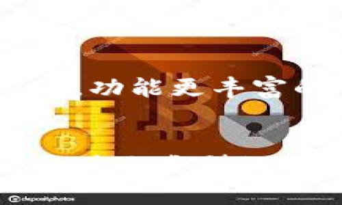 在讨论以太坊钱包的安装目录名之前，我们需要了解什么是以太坊钱包，以及它在区块链和以太坊生态系统中的重要性。

以太坊是一种开源的区块链平台，支持智能合约和去中心化应用程序（dApps）。为了与以太坊网络进行交互，用户需要使用以太坊钱包。以太坊钱包不仅可以存储以太币（ETH），还可以存储支持的各种代币（如ERC-20和ERC-721代币）。常见的以太坊钱包包括MetaMask、MyEtherWallet、Parity Wallet等。

每种以太坊钱包在安装时，会生成特定的安装目录。安装目录的名称和位置可能因操作系统（如Windows、macOS、Linux）而异。以下是一些常见的以太坊钱包及其安装目录的例子。

### 常见以太坊钱包及其安装目录

#### MetaMask
MetaMask 是一种流行的浏览器插件，主要用于与以太坊区块链进行交互。MetaMask 并没有单独的安装目录，因为它作为浏览器扩展安装在浏览器中。对于Chrome浏览器，MetaMask通常会存储在用户数据目录下的扩展文件夹中。

#### MyEtherWallet
MyEtherWallet 是一个基于web的以太坊钱包，用户不需要下载软件或创建安装目录。所有内容都在服务器上运行，用户只需使用浏览器访问 MyEtherWallet 网站。

#### Parity Wallet
Parity Wallet 是一个功能丰富的以太坊钱包，适用于更高级的用户。它在安装时通常会创建一个以它的名称命名的目录，例如：

- Windows系统：`C:\Users\用户名\AppData\Roaming\Parity`
- macOS系统：`~/Library/Application Support/Parity`
- Linux系统：`~/.local/share/parity`

### 其他常见问题

为了更全面地帮助用户了解以太坊钱包及其安装目录，以下是几个可能相关的问题和详细解答。

#### 1. 为什么选择以太坊钱包？

以太坊钱包的选择因用户的需求而异。选择以太坊钱包的理由包括安全性、易用性、功能丰富性以及与其他服务的兼容性。

首先，安全性是选择钱包时最大的考虑因素之一。以太坊钱包如硬件钱包（Ledger、Trezor）提供了最强的安全性，因为它们存储私钥在离线状态，防止黑客攻击。而软件钱包（如MetaMask、Trust Wallet）更易于访问和使用，但仍需注意安全设置和使用习惯。

其次，易用性是另一个重要因素。对于新手用户而言，钱包的用户界面和操作流程的简洁性非常重要。MetaMask 和 MyEtherWallet 通常被认为是用户友好的选择，适合初次接触加密货币的用户。

功能丰富性也是选择钱包的关键。某些钱包不仅支持以太币（ETH），还支持其他基于以太坊的代币（如ERC-20和ERC-721），使用户能够方便地管理多种资产。

最后，兼容性也是一个值得考虑的方面。一些钱包与去中心化金融（DeFi）应用、去中心化交易所（DEX）等兼容较好，它们能够提供无缝的用户体验。


#### 2. 如何确保以太坊钱包的安全？

保障以太坊钱包的安全是每个用户都应重视的问题，尤其是在进行交易和存储大型资金时。以下是一些确保以太坊钱包安全的重要建议。

首先，使用硬件钱包是最安全的选择。像Ledger或Trezor这样的硬件钱包能够将私钥存储在离线设备中，极大地降低了被网络攻击的风险。即使你的计算机感染了恶意软件，硬件钱包也能保护好你的资产。

其次，确保钱包软件保持更新。开发者定期发布更新以修复安全漏洞，使用最新版本可以有效避免这些风险。因此，用户应定期检查并更新其钱包软件。

再者，使用强密码和两步验证（2FA）。设置复杂且独特的密码是保护钱包安全的基本措施，再加上两步验证可以为账户提供更高级别的安全性，防止未经授权的访问。

此外，尽量避免在公共Wi-Fi网络上进行交易和访问钱包。黑客可以利用不安全的网络进行中间人攻击，从而窃取用户数据。使用私人网络或者虚拟专用网络（VPN）可以降低这种风险。

最后，定期备份钱包数据。无论你使用哪种以太坊钱包，定期备份私钥或助记词是保护资产的关键步骤。如果电脑丢失或钱包受损，备份可以帮助你恢复访问权限。


#### 3. 以太坊钱包的类型有哪些？

以太坊钱包可以根据其存储和操作方式的不同，分为几种主要类型，包括热钱包、冷钱包、软件钱包和硬件钱包。

热钱包是指始终连接到互联网的钱包，适合频繁交易的需求。MetaMask 和 Trust Wallet都是热钱包的典型代表。这类钱包通常使用便捷，但安全性相对较低，容易受到网络攻击。

冷钱包则是指不连接互联网的钱包。这种钱包适合长期存储，以太坊用户可以选择硬件钱包（如Ledger或Trezor）或纸质钱包，确保私钥不会被黑客攻击。

软件钱包是另一种选择，包括桌面钱包和移动钱包。桌面钱包如Exodus和Mist提供全面的桌面应用程序，用户可以在家中使用，但仍需确保计算机安全。移动钱包如Coinomi与手机应用结合，为用户提供极大的便利。

硬件钱包是相对安全的存储选项，私钥存储在物理设备上。尽管价格相对较高，但由于其高安全性，许多投资者认为这是值得投资的选择。


#### 4. 如何选择适合自己的以太坊钱包？

选择适合自己的以太坊钱包需要考虑多个因素，包括安全性、使用便捷性、功能、费用以及个人需求。

首先，用户须评估自己的资产量和交易频率。如果你是一个频繁交易的用户，热钱包（如MetaMask）可能更适合你，因为它提供了便捷的访问和快速的交易。如果你的投资额较大，并且只打算长期持有，则冷钱包（如Ledger或Trezor）将是一个更安全的选择。

其次，用户需要考虑钱包的功能。一些钱包支持多种数字资产管理，这对于资产组合广泛的用户尤为重要。确保选择包含你所持有的所有代币的wallet是至关重要的。

再者，用户应考虑钱包的费用和是否支持特定的区块链功能。例如，某些钱包在转账时收取手续费，了解这些费用将帮助你更好地管理投资成本。

最后，用户的技术能力也是选择钱包时需要考虑的因素。对于技术不熟悉的用户，选择界面友好的钱包能显著提高使用体验。而对于熟悉技术的用户，功能更丰富的专业钱包可能提供更好的灵活性和控制权。


总结来说，以太坊钱包是用户进入以太坊生态系统的关键组成部分，而选择合适的钱包和理解其安装目录，对于有效管理数字资产至关重要。无论是什么类型的钱包，安全、便捷性以及个人适应性都是选择的关键，用户应根据自身情况谨慎决策。