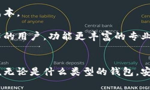 在讨论以太坊钱包的安装目录名之前，我们需要了解什么是以太坊钱包，以及它在区块链和以太坊生态系统中的重要性。

以太坊是一种开源的区块链平台，支持智能合约和去中心化应用程序（dApps）。为了与以太坊网络进行交互，用户需要使用以太坊钱包。以太坊钱包不仅可以存储以太币（ETH），还可以存储支持的各种代币（如ERC-20和ERC-721代币）。常见的以太坊钱包包括MetaMask、MyEtherWallet、Parity Wallet等。

每种以太坊钱包在安装时，会生成特定的安装目录。安装目录的名称和位置可能因操作系统（如Windows、macOS、Linux）而异。以下是一些常见的以太坊钱包及其安装目录的例子。

### 常见以太坊钱包及其安装目录

#### MetaMask
MetaMask 是一种流行的浏览器插件，主要用于与以太坊区块链进行交互。MetaMask 并没有单独的安装目录，因为它作为浏览器扩展安装在浏览器中。对于Chrome浏览器，MetaMask通常会存储在用户数据目录下的扩展文件夹中。

#### MyEtherWallet
MyEtherWallet 是一个基于web的以太坊钱包，用户不需要下载软件或创建安装目录。所有内容都在服务器上运行，用户只需使用浏览器访问 MyEtherWallet 网站。

#### Parity Wallet
Parity Wallet 是一个功能丰富的以太坊钱包，适用于更高级的用户。它在安装时通常会创建一个以它的名称命名的目录，例如：

- Windows系统：`C:\Users\用户名\AppData\Roaming\Parity`
- macOS系统：`~/Library/Application Support/Parity`
- Linux系统：`~/.local/share/parity`

### 其他常见问题

为了更全面地帮助用户了解以太坊钱包及其安装目录，以下是几个可能相关的问题和详细解答。

#### 1. 为什么选择以太坊钱包？

以太坊钱包的选择因用户的需求而异。选择以太坊钱包的理由包括安全性、易用性、功能丰富性以及与其他服务的兼容性。

首先，安全性是选择钱包时最大的考虑因素之一。以太坊钱包如硬件钱包（Ledger、Trezor）提供了最强的安全性，因为它们存储私钥在离线状态，防止黑客攻击。而软件钱包（如MetaMask、Trust Wallet）更易于访问和使用，但仍需注意安全设置和使用习惯。

其次，易用性是另一个重要因素。对于新手用户而言，钱包的用户界面和操作流程的简洁性非常重要。MetaMask 和 MyEtherWallet 通常被认为是用户友好的选择，适合初次接触加密货币的用户。

功能丰富性也是选择钱包的关键。某些钱包不仅支持以太币（ETH），还支持其他基于以太坊的代币（如ERC-20和ERC-721），使用户能够方便地管理多种资产。

最后，兼容性也是一个值得考虑的方面。一些钱包与去中心化金融（DeFi）应用、去中心化交易所（DEX）等兼容较好，它们能够提供无缝的用户体验。


#### 2. 如何确保以太坊钱包的安全？

保障以太坊钱包的安全是每个用户都应重视的问题，尤其是在进行交易和存储大型资金时。以下是一些确保以太坊钱包安全的重要建议。

首先，使用硬件钱包是最安全的选择。像Ledger或Trezor这样的硬件钱包能够将私钥存储在离线设备中，极大地降低了被网络攻击的风险。即使你的计算机感染了恶意软件，硬件钱包也能保护好你的资产。

其次，确保钱包软件保持更新。开发者定期发布更新以修复安全漏洞，使用最新版本可以有效避免这些风险。因此，用户应定期检查并更新其钱包软件。

再者，使用强密码和两步验证（2FA）。设置复杂且独特的密码是保护钱包安全的基本措施，再加上两步验证可以为账户提供更高级别的安全性，防止未经授权的访问。

此外，尽量避免在公共Wi-Fi网络上进行交易和访问钱包。黑客可以利用不安全的网络进行中间人攻击，从而窃取用户数据。使用私人网络或者虚拟专用网络（VPN）可以降低这种风险。

最后，定期备份钱包数据。无论你使用哪种以太坊钱包，定期备份私钥或助记词是保护资产的关键步骤。如果电脑丢失或钱包受损，备份可以帮助你恢复访问权限。


#### 3. 以太坊钱包的类型有哪些？

以太坊钱包可以根据其存储和操作方式的不同，分为几种主要类型，包括热钱包、冷钱包、软件钱包和硬件钱包。

热钱包是指始终连接到互联网的钱包，适合频繁交易的需求。MetaMask 和 Trust Wallet都是热钱包的典型代表。这类钱包通常使用便捷，但安全性相对较低，容易受到网络攻击。

冷钱包则是指不连接互联网的钱包。这种钱包适合长期存储，以太坊用户可以选择硬件钱包（如Ledger或Trezor）或纸质钱包，确保私钥不会被黑客攻击。

软件钱包是另一种选择，包括桌面钱包和移动钱包。桌面钱包如Exodus和Mist提供全面的桌面应用程序，用户可以在家中使用，但仍需确保计算机安全。移动钱包如Coinomi与手机应用结合，为用户提供极大的便利。

硬件钱包是相对安全的存储选项，私钥存储在物理设备上。尽管价格相对较高，但由于其高安全性，许多投资者认为这是值得投资的选择。


#### 4. 如何选择适合自己的以太坊钱包？

选择适合自己的以太坊钱包需要考虑多个因素，包括安全性、使用便捷性、功能、费用以及个人需求。

首先，用户须评估自己的资产量和交易频率。如果你是一个频繁交易的用户，热钱包（如MetaMask）可能更适合你，因为它提供了便捷的访问和快速的交易。如果你的投资额较大，并且只打算长期持有，则冷钱包（如Ledger或Trezor）将是一个更安全的选择。

其次，用户需要考虑钱包的功能。一些钱包支持多种数字资产管理，这对于资产组合广泛的用户尤为重要。确保选择包含你所持有的所有代币的wallet是至关重要的。

再者，用户应考虑钱包的费用和是否支持特定的区块链功能。例如，某些钱包在转账时收取手续费，了解这些费用将帮助你更好地管理投资成本。

最后，用户的技术能力也是选择钱包时需要考虑的因素。对于技术不熟悉的用户，选择界面友好的钱包能显著提高使用体验。而对于熟悉技术的用户，功能更丰富的专业钱包可能提供更好的灵活性和控制权。


总结来说，以太坊钱包是用户进入以太坊生态系统的关键组成部分，而选择合适的钱包和理解其安装目录，对于有效管理数字资产至关重要。无论是什么类型的钱包，安全、便捷性以及个人适应性都是选择的关键，用户应根据自身情况谨慎决策。