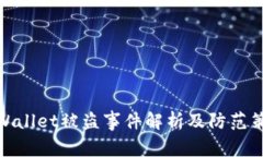 tpWallet被盗事件解析及防范