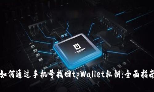 如何通过手机号找回tpWallet私钥：全面指南